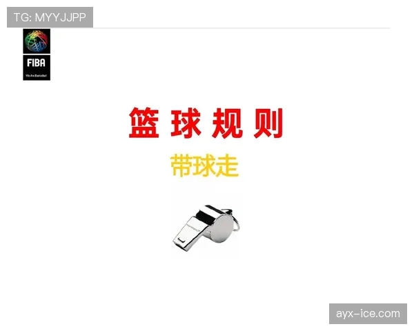 详解篮球“挑战判罚规则”：了解其核心规定与适用场景