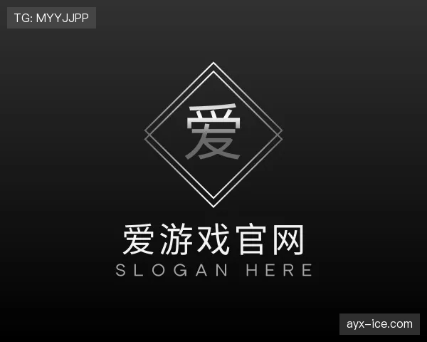 关于爱游戏