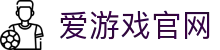 爱游戏官网 - 顶级体育电竞娱乐平台 | AYX